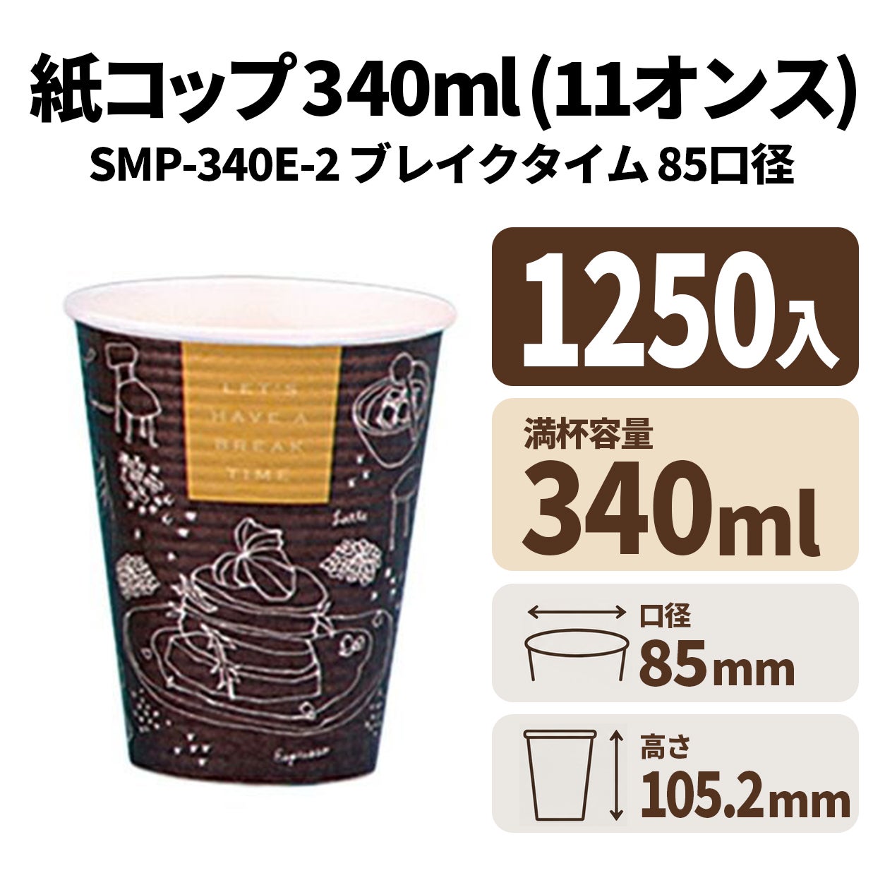 SMP-340E-2ブレイクタイム　紙コップ・紙カップ