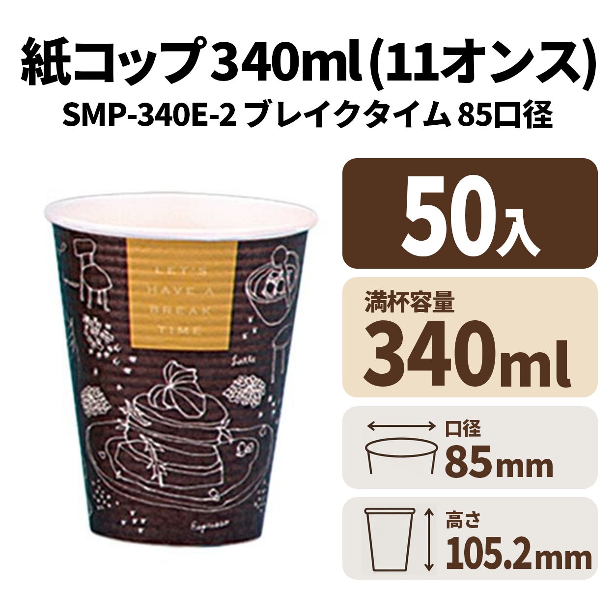 SMP-340E-2ブレイクタイム　紙コップ・紙カップ