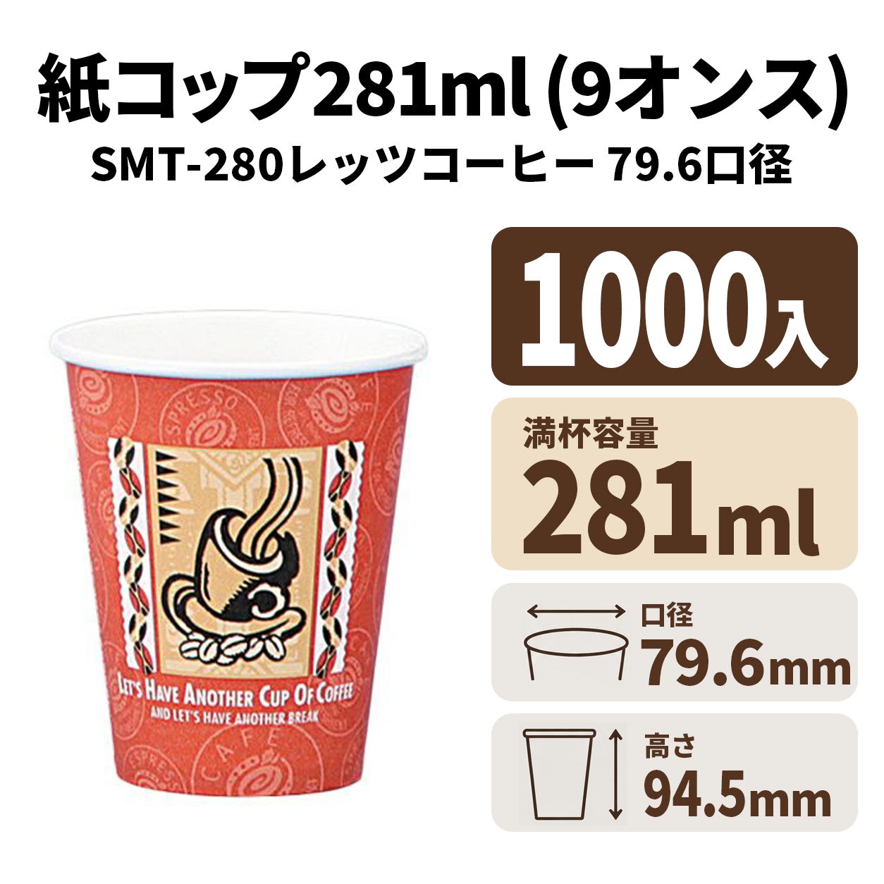 SMT-280レッツコーヒー紙コップ 紙カップ
