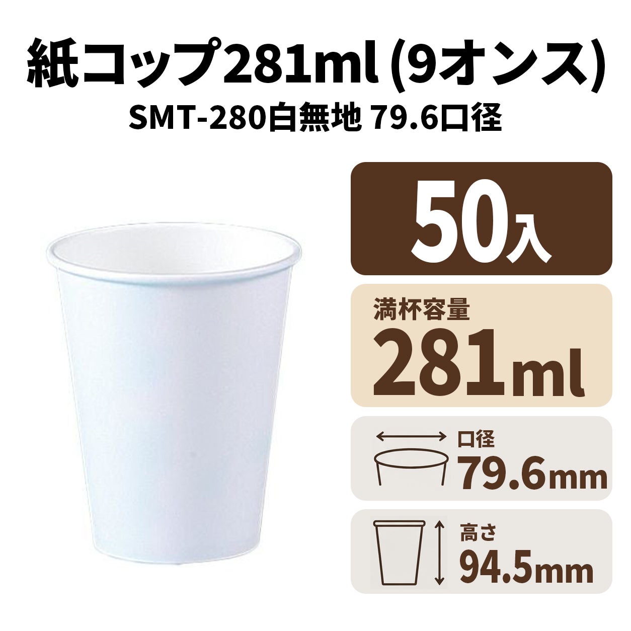 SMT-280(281ml) 紙コップ 白無地 50入 | 食品包材｜食材の通販ならカイコム