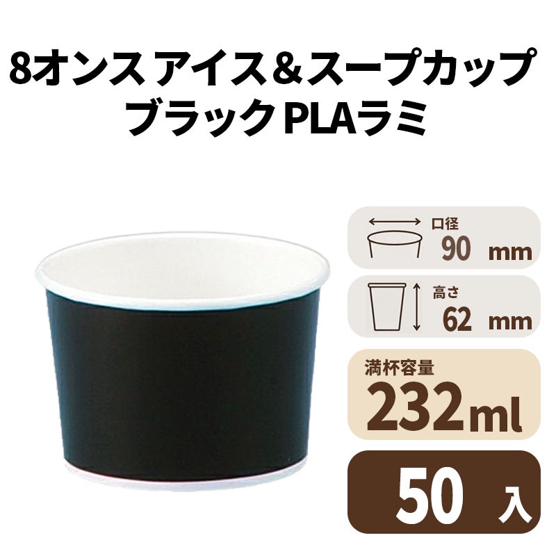 8オンス アイス&スープカップ (ブラック)(PLAラミ)【02616B】