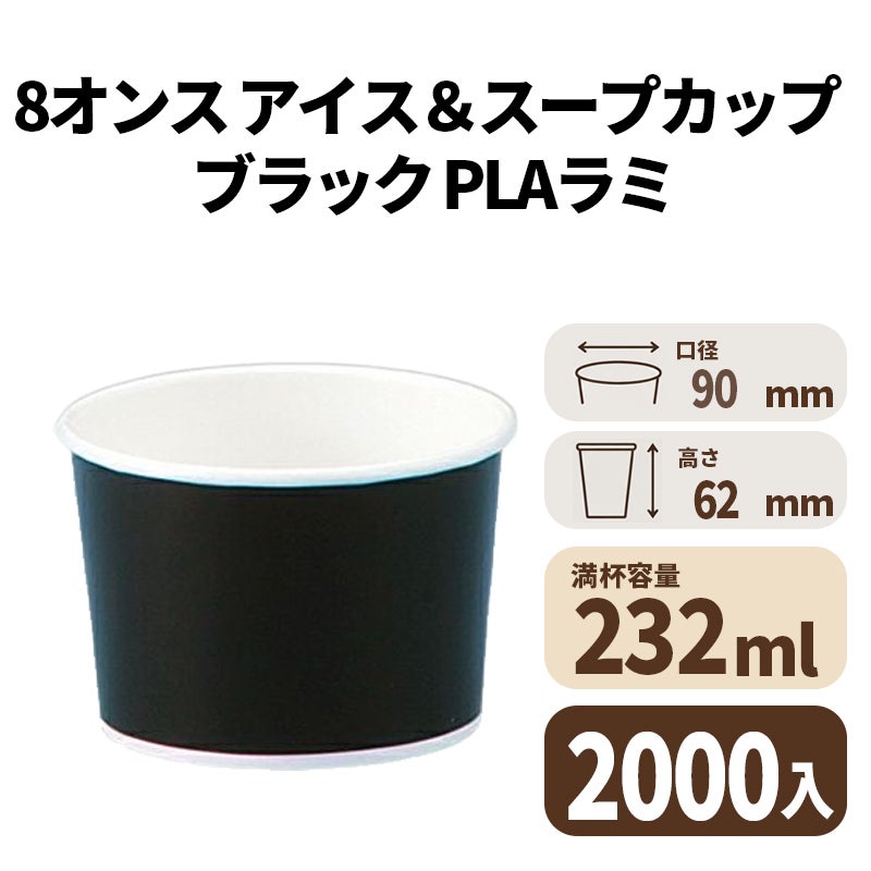 8オンス アイス&スープカップ (ブラック)(PLAラミ) 2000入【02616D】