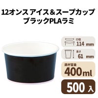 12オンス アイス&スープカップ (ブラック)(PLAラミ)　入数500【02617】