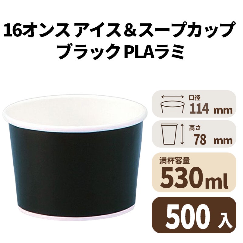16オンス アイス&スープカップ (ブラック)500入