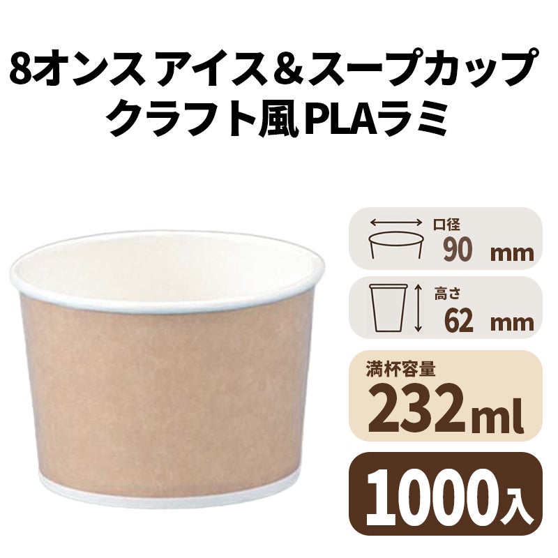 8オンス アイス&スープカップ (クラフト風)（PLAラミ）【02619】