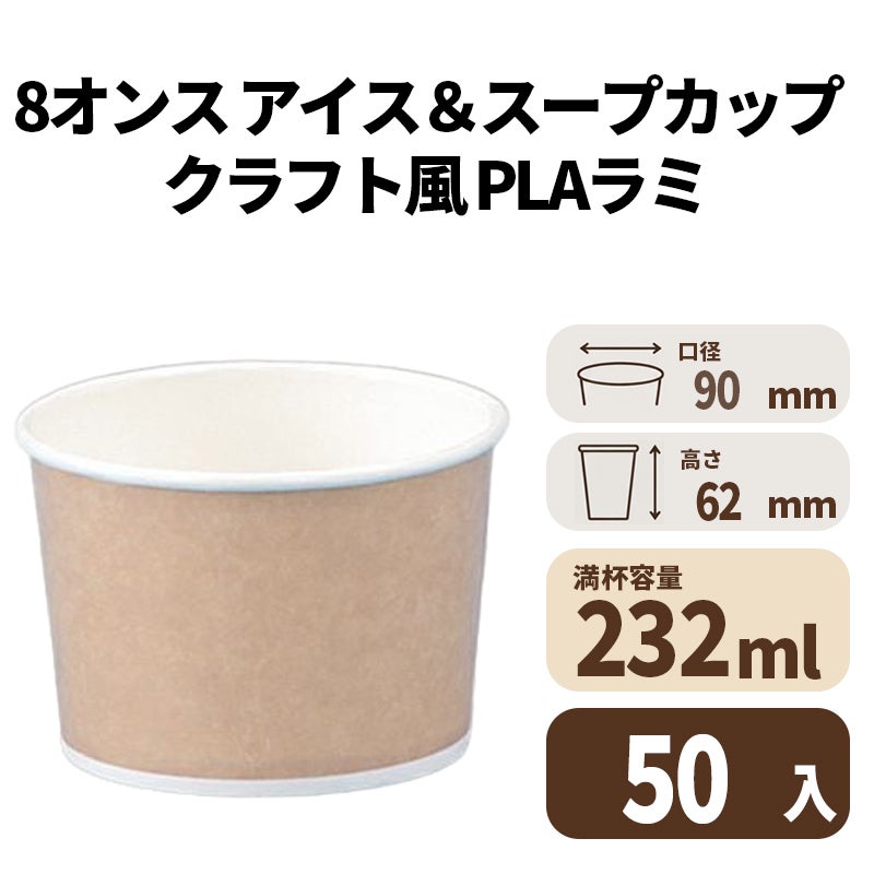 8オンス アイス&スープカップ (クラフト風)（PLAラミ）【02619B】