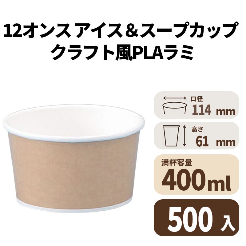 12オンス アイス&スープカップ (クラフト風)(PLAラミ)【02620】