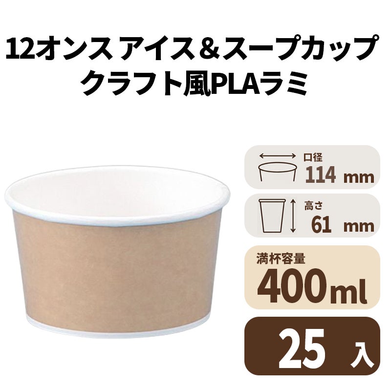 12オンス アイス&スープカップ (クラフト風)(PLAラミ)【02620B】