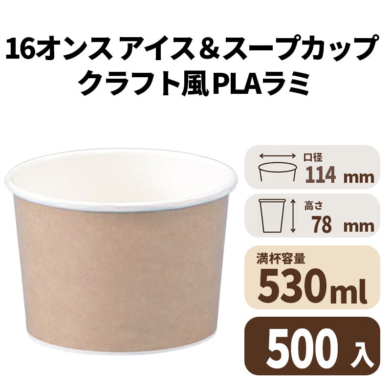 16オンス アイス&スープカップ (クラフト風)(PLAラミ)【02622】