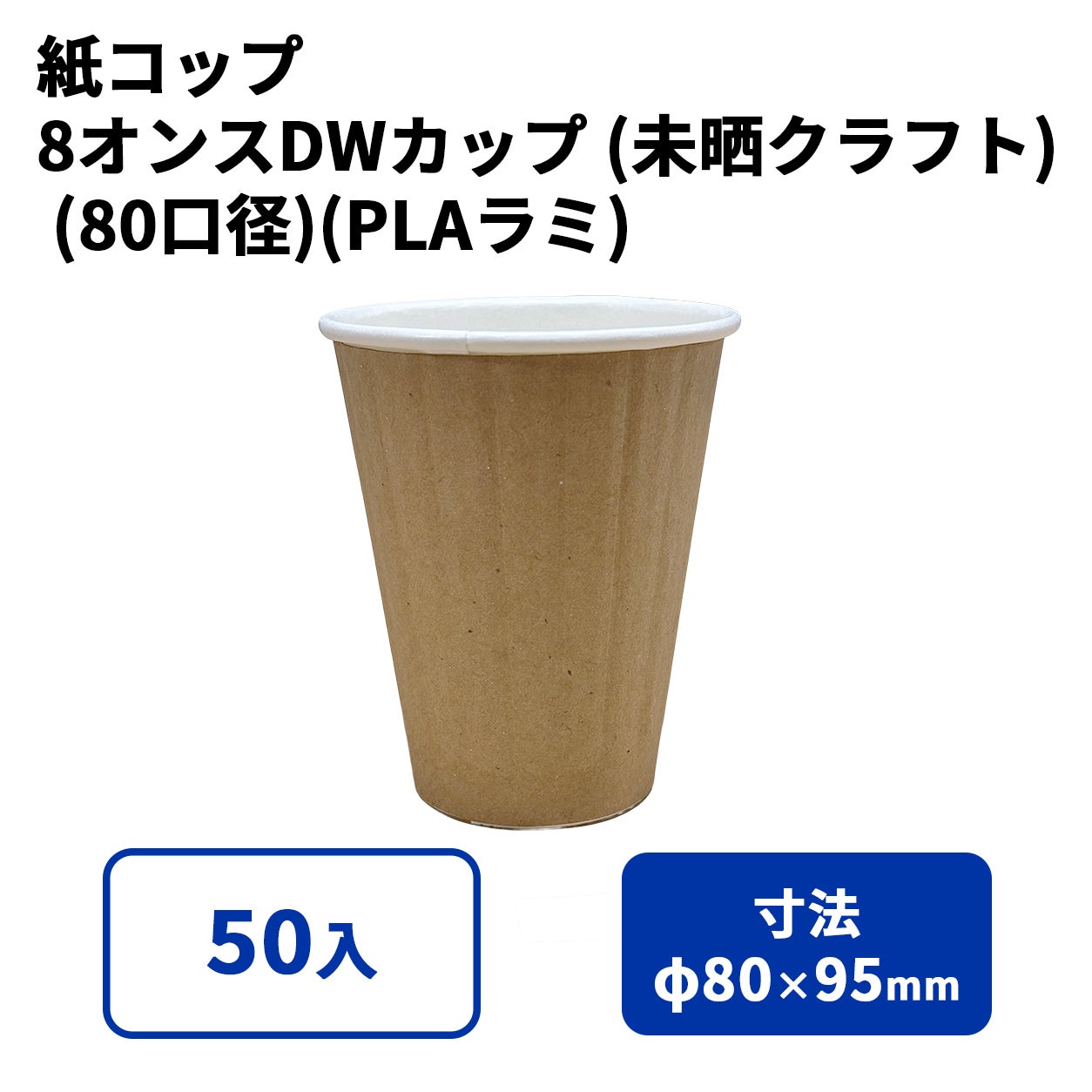 8オンスDWカップ(未晒クラフト)(80口径)(PLAラミ)【02631B】紙コップ 紙カップ
