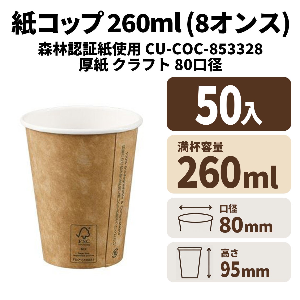 FSCMIX CU-COC-853328 8ozクラフト厚紙コップ 紙カップ