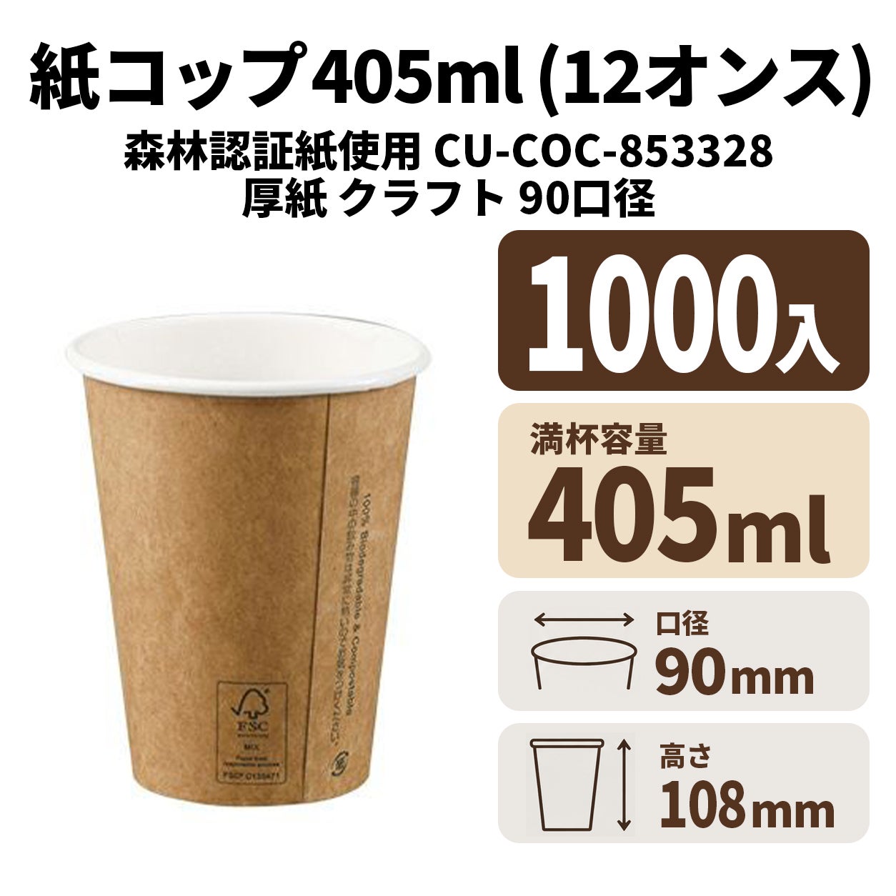 FSCMIX CU-COC-853328 12ozクラフト厚紙カップ