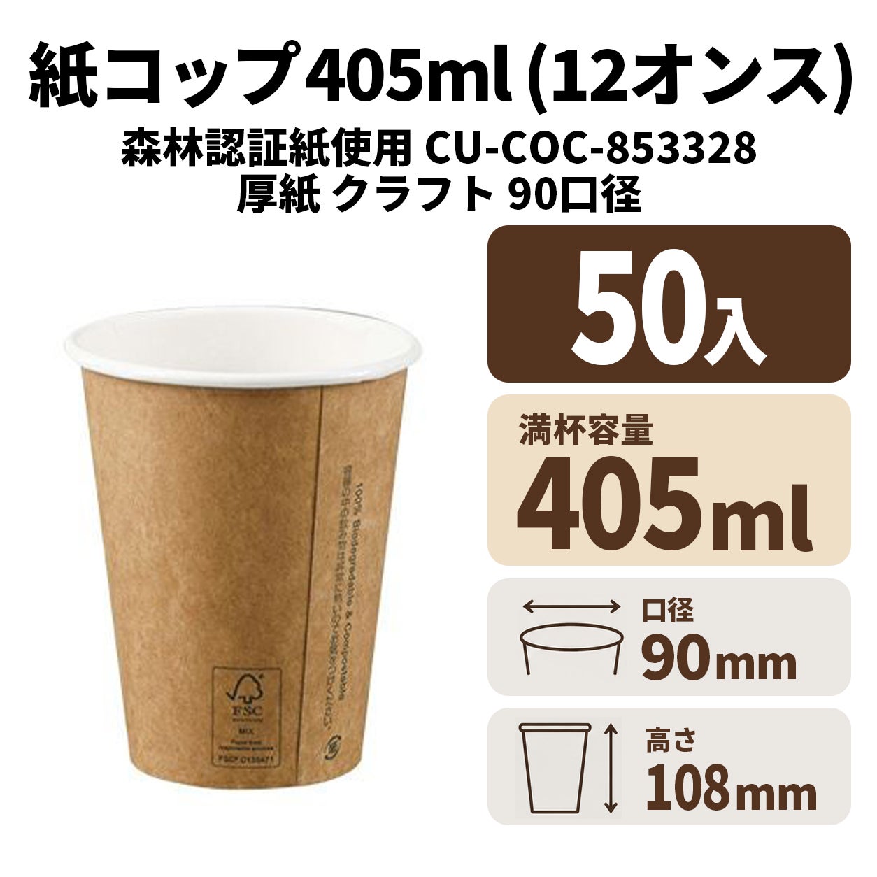 FSCMIX CU-COC-853328 12ozクラフト厚紙カップ