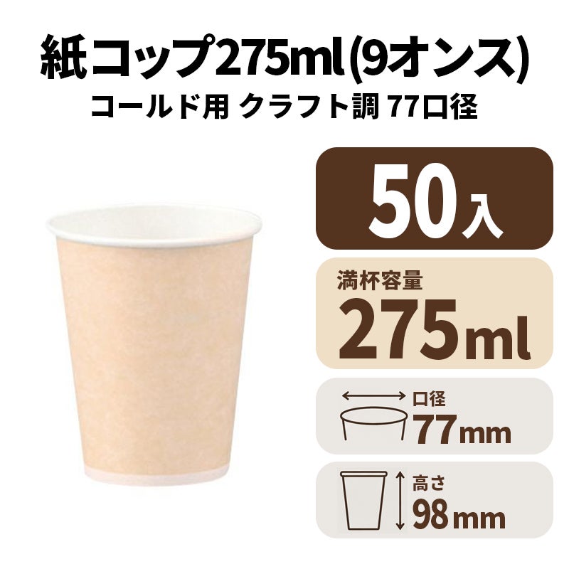 9オンス紙コールドカップ (クラフト調)紙コップ 紙カップ