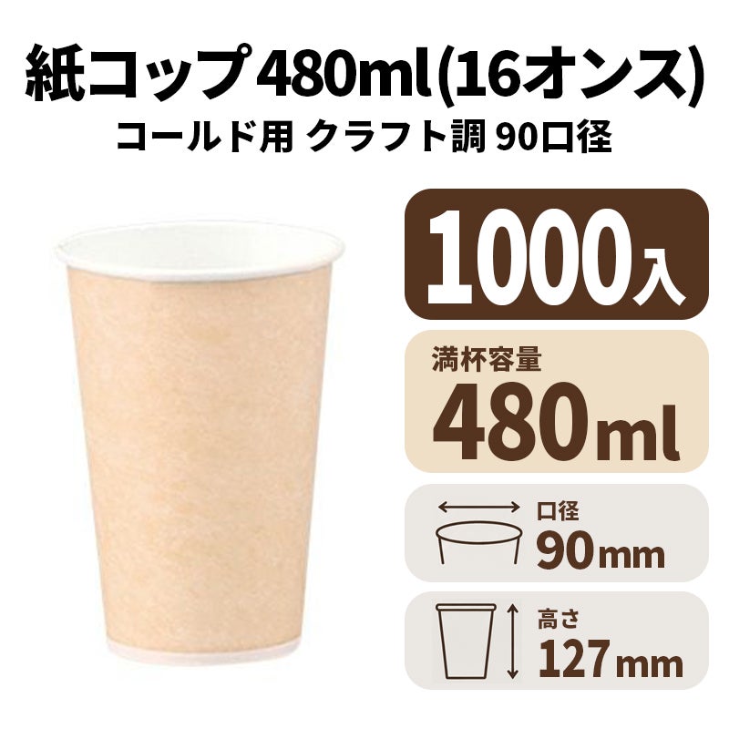 16オンス紙コールドカップ(クラフト調)
