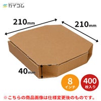 カイコム ピザ箱 8インチピザボックス クラフト400入