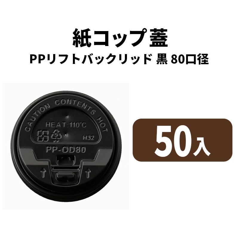 80口径PPリフトバックリッド(黒)