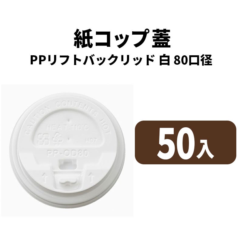 80口径PPリフトバックリッド(白)