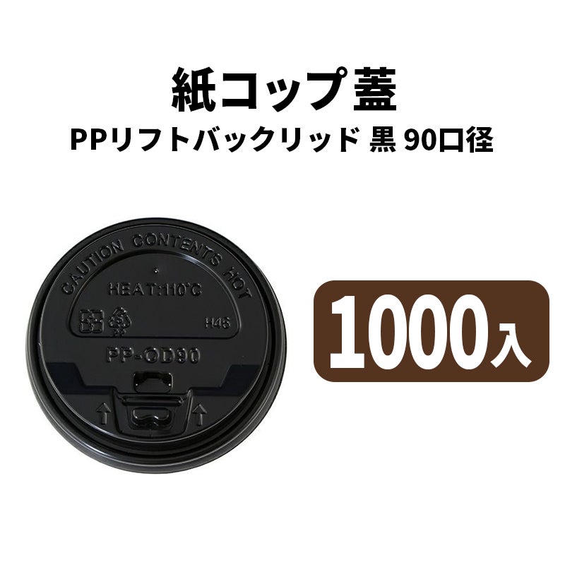 90口径PPリフトバックリッド(黒)