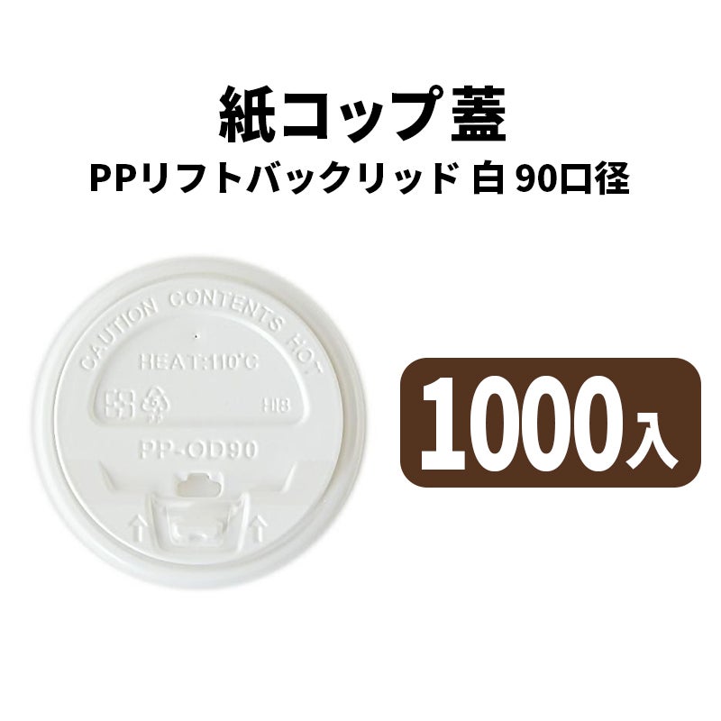 90口径PPリフトバックリッド(白)