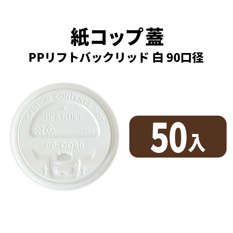 90口径PPリフトバックリッド(白)