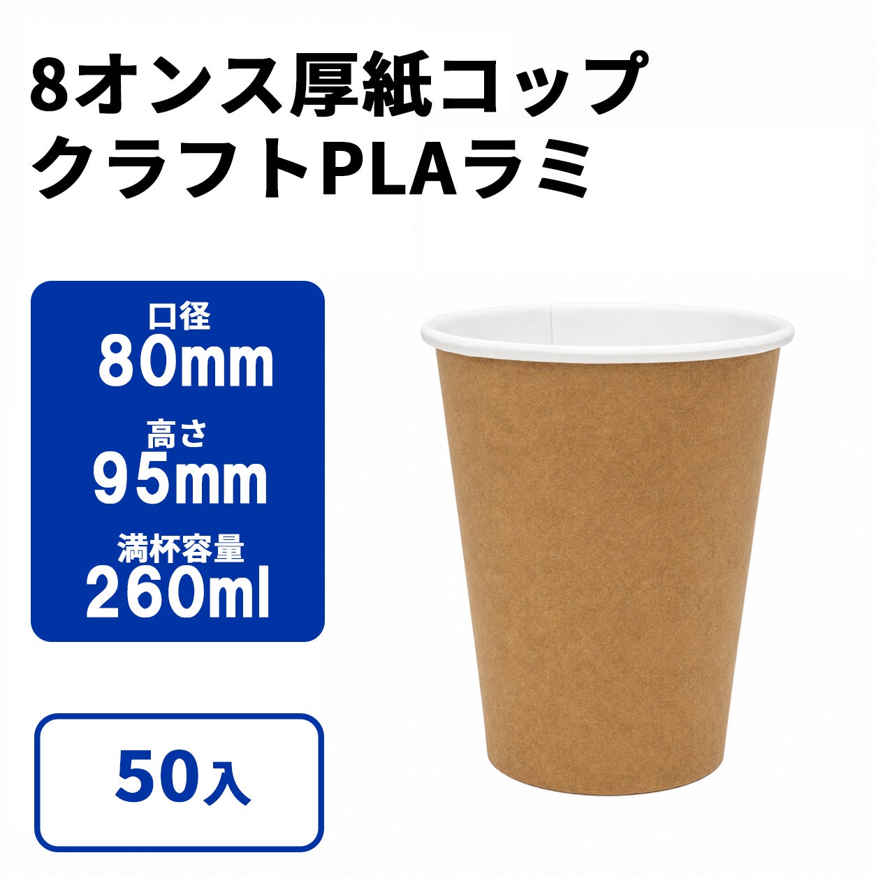 ミルクカミコップ 8オンス厚紙コップ (クラフトPLAラミ) 50入 | 食品包材｜食材の通販