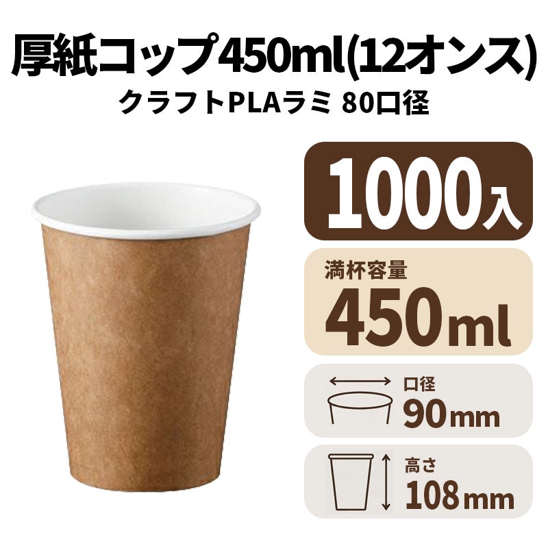 12オンス厚紙カップ(クラフトPLAラミ)