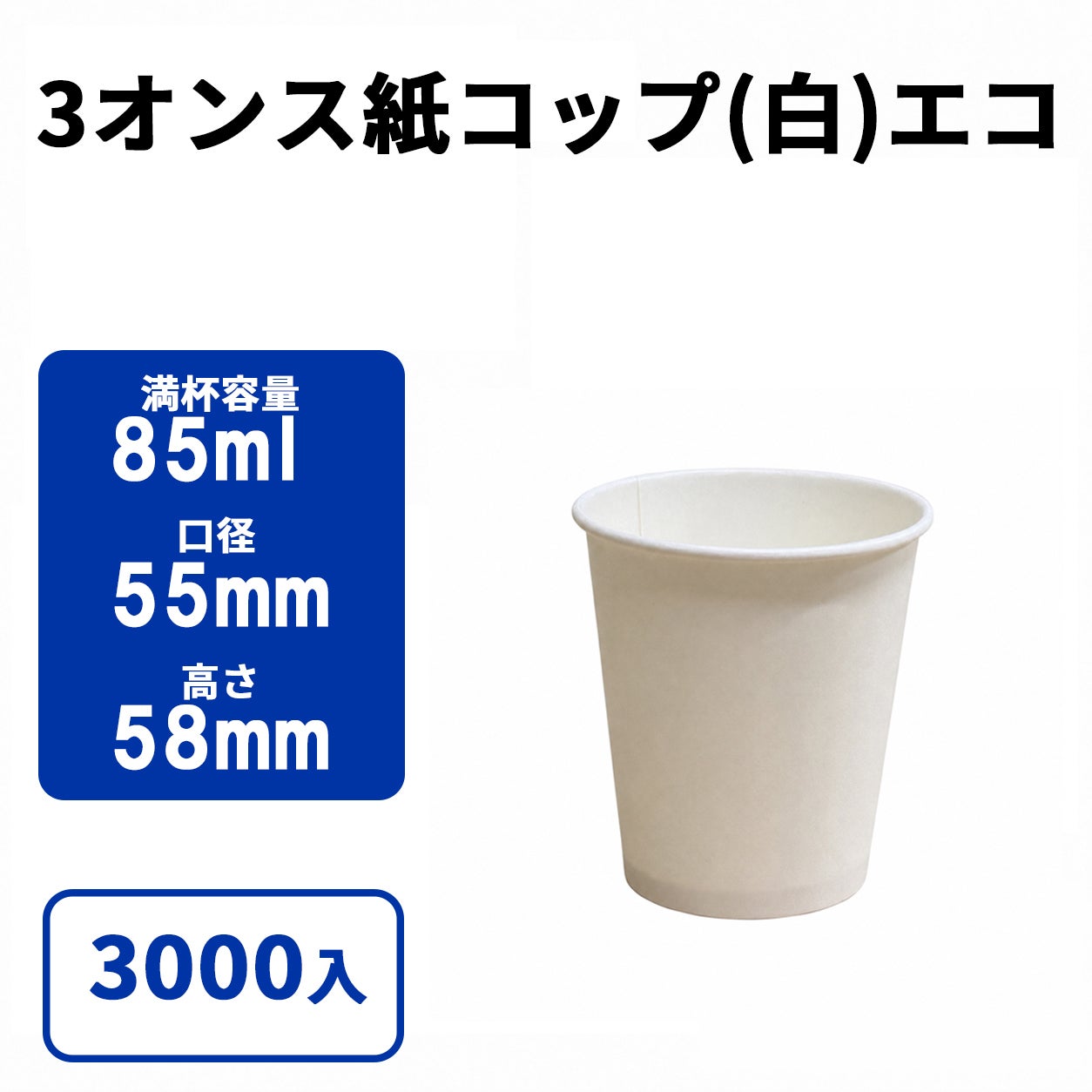 3オンス紙カップ 紙コップ(白)エコ