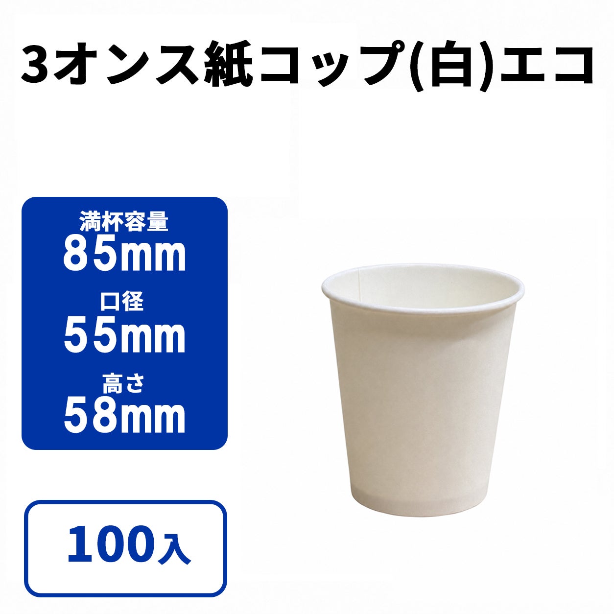 3オンス紙カップ 紙コップ(白) エコ