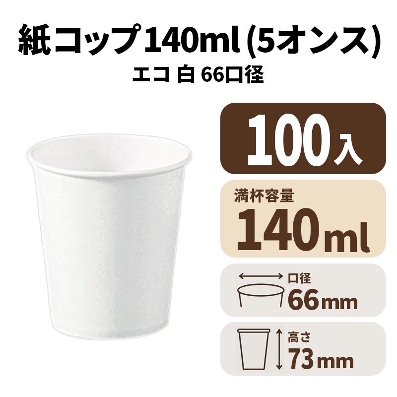 5オンス紙カップ 紙コップ (白) エコ