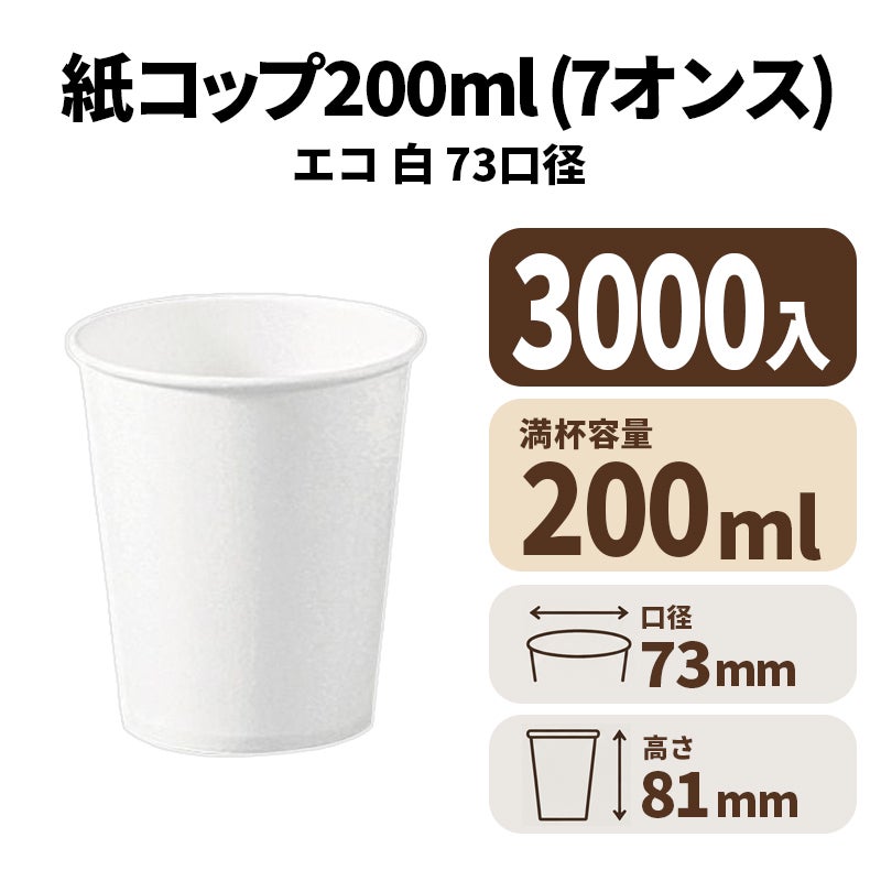 7オンス紙カップ 紙コップ(白)エコ
