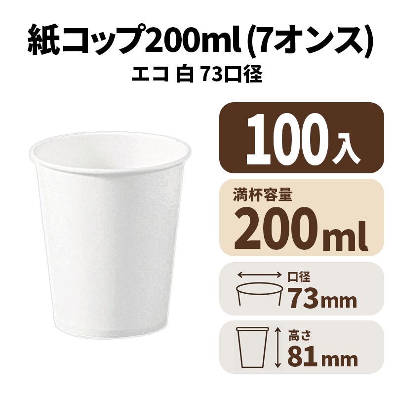 7オンス紙カップ 紙コップ (白) エコ