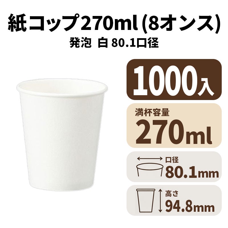 8オンス発泡カップ (白)紙コップ 紙カップ