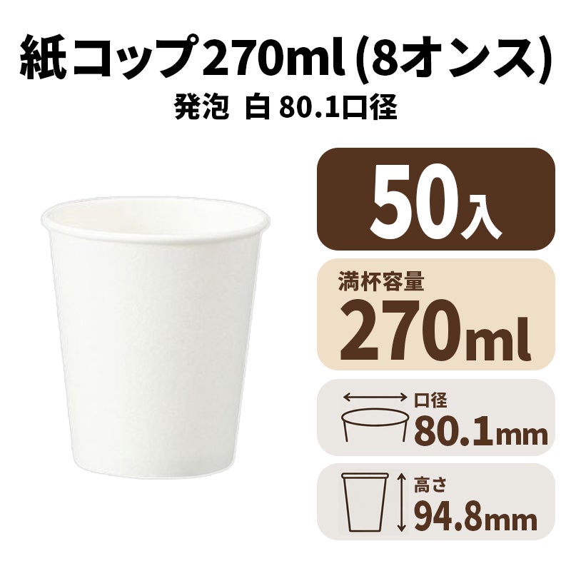 8オンス発泡カップ 紙コップ 紙カップ (白)