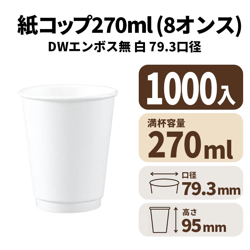 8オンスDWカップ 紙カップ 紙コップ (エンボス無) 白