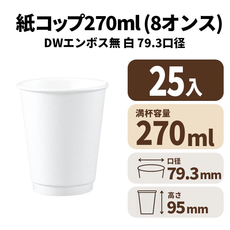 8オンスDWカップ 紙コップ 紙カップ(エンボス無) 白