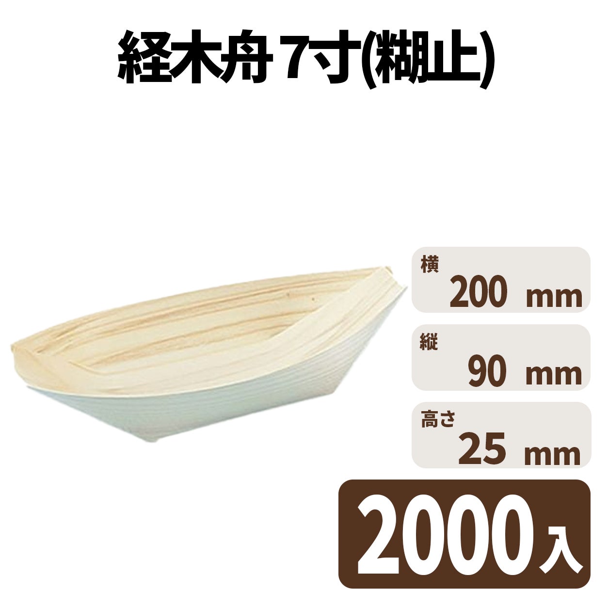 経木舟 7寸(糊止)