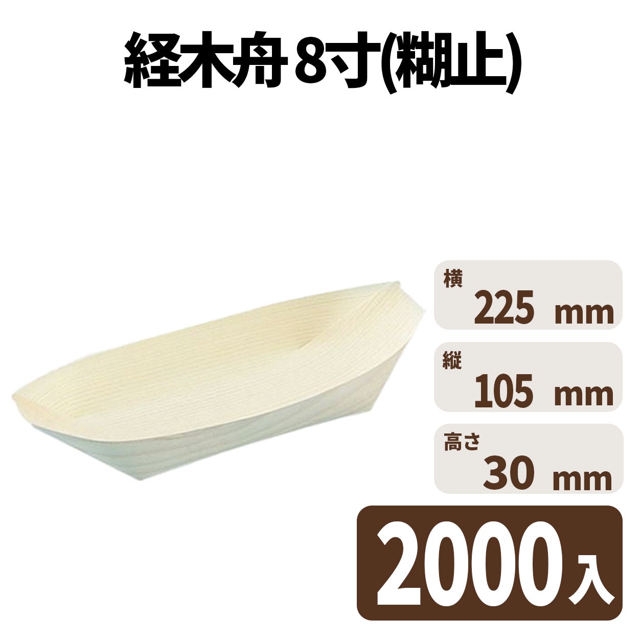 経木舟 8寸(糊止)　入数2000