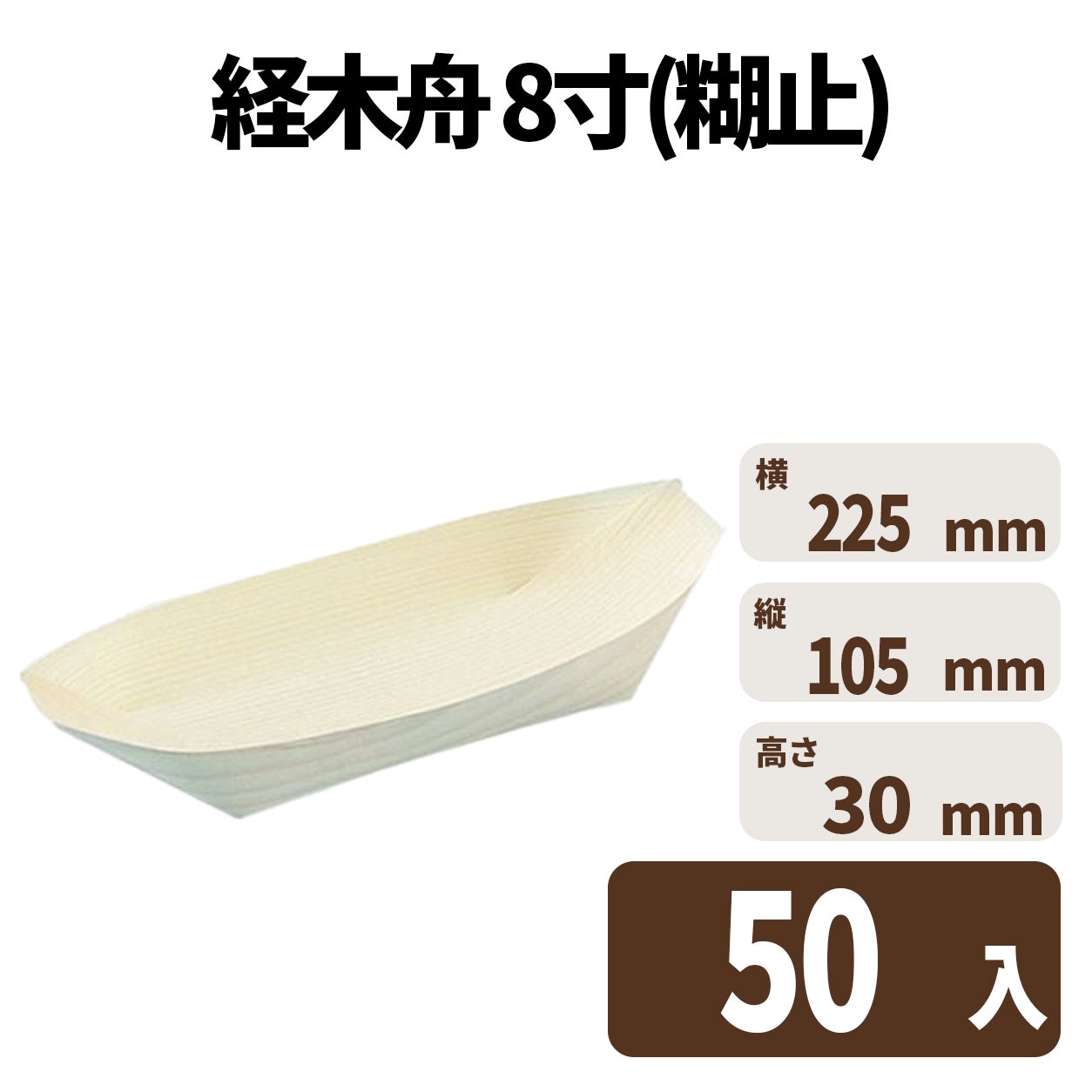 経木舟 8寸(糊止)　入数50