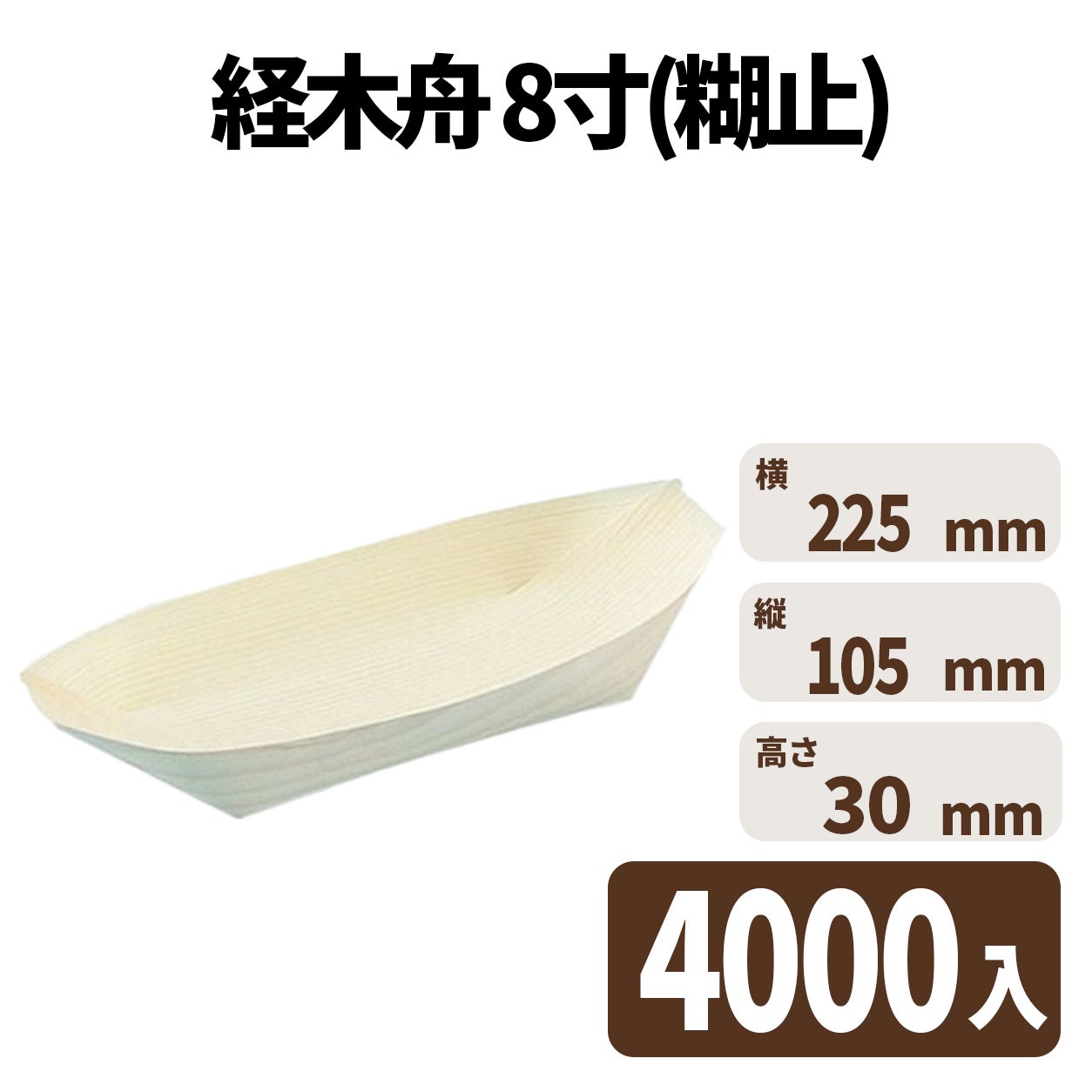 経木舟 8寸(糊止)　入数4000