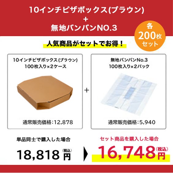 仕様変更)10インチピザボックス(ブラウン)×無地バンバンNo.3 各200枚