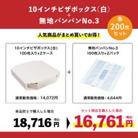 10インチピザボックス(白)×無地バンバンNo.3 200枚セット