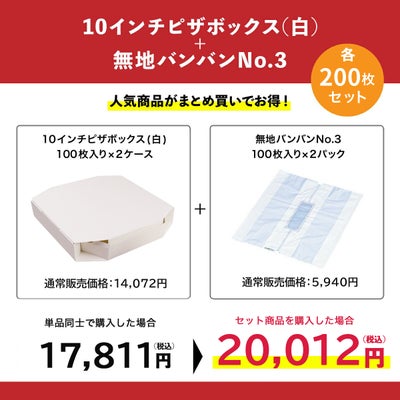 10インチピザボックス(白)×無地バンバンNo.3 200枚セット
