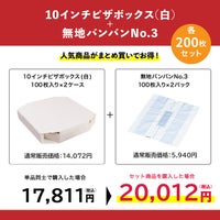 10インチピザボックス(白)×無地バンバンNo.3 200枚セット