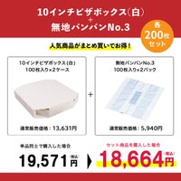 10インチピザボックス(白)×無地バンバンNo.3 200枚セット