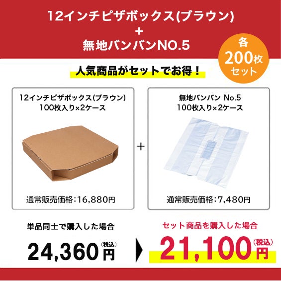 12インチピザボックス(クラフト)×無地バンバンNo.5 200枚セット