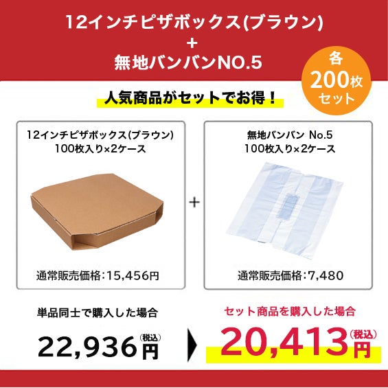 12インチピザボックス(クラフト)×無地バンバンNo.5 200枚セット