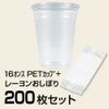 16ｵﾝｽ PETｶｯﾌﾟ (HTB16) (98口径) 200枚 + レーヨンおしぼり 200枚