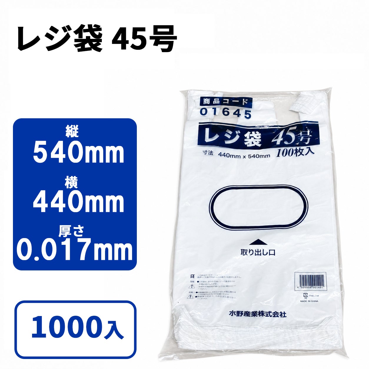 レジ袋 45号
