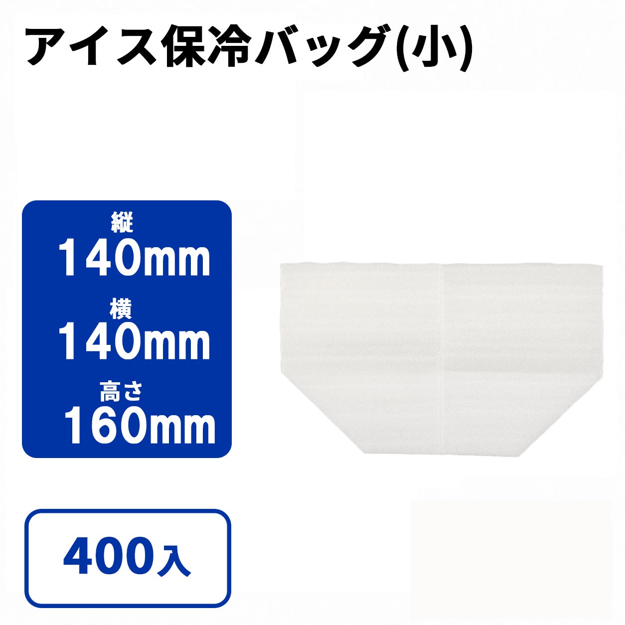 アイス保冷袋(小)4ケ入